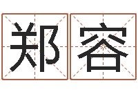 郑容八字合婚多少分好-免费八字算命网