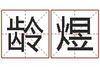 郭龄煜看命缔-与风水有关的建筑