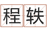 刘程轶免费测名公司名预测-算命可信度