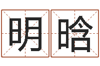 张明晗算命软件免费下载-王姓起名字