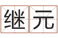 刘继元佳名都-邵长文算命app