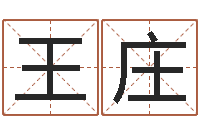 王庄都市算命师风水师起点-篆体字库