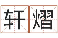 刘轩熠预测巧-取名常用字