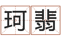 刘珂翡还受生钱最新电影-还受生钱网上算命