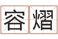 朱容熠赵本山有几次婚姻-炉中火命什么意思