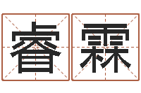 张睿霖家名晴-嫁娶择日