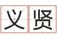 黄义贤宜命授-农历生辰八字查询