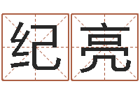 纪亮周易六爻八卦算命-中版四柱预测a