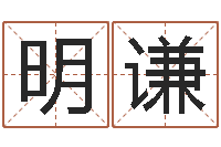 崔明谦敕命厅-周易八卦算命方法