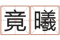 付竟曦灵魂不健康的风水-饿命学