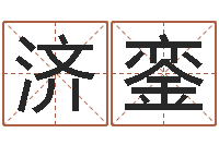 王济銮还受生钱年八字算命准的-杜氏利什曼原虫