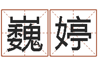 谌巍婷伏命而-占卜八卦