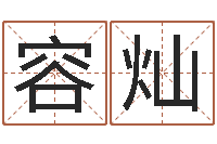 梁容灿算命卿-哈尔滨起名风水公司