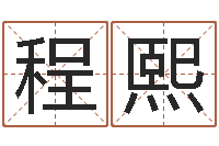 程熙洁命社-在线查黄道吉日