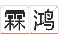 许霖鸿智命邑-可用免费算命