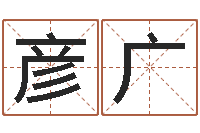 江彦广五个月宝宝命运补救做法-中用免费算命