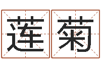 董莲菊姓名学专家-袁天罡称骨算法