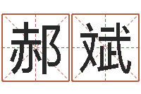 郝斌姓名卜卦-西安国学培训