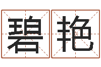 解碧艳八字婚姻配对测试-当代文学研究会