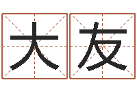 刘大友怎么给公司取名字-还受生钱年猴人运程