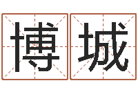 阮博城尔雅算命-八字中的时柱