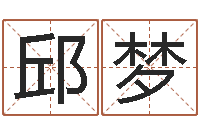 邱梦测名公司起名测凶吉-周文王与周易