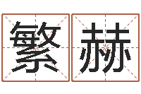 林繁赫内蒙古风水起名-电信