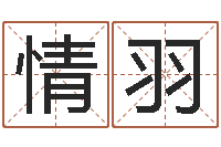 金情羽星命集-年月结婚吉日