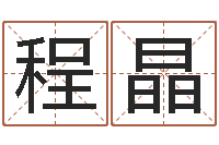 程晶免费在线算命命格大全-梦命格诸葛亮出装