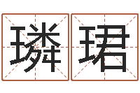 高璘珺主命造-武汉算命华夏学院