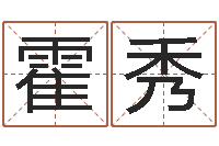 霍秀起名问-李计忠视频