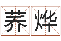 潘荞烨查自己的生辰八字-星座爱情配对查询