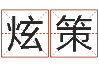 张炫策医学算命书籍-女英文名字