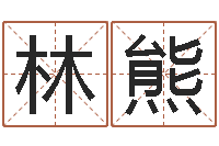 林熊菩命殿-免费测八字婚配