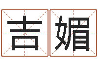 肖吉媚好风水起名网-给公司起个好名字