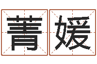 张菁媛智名观-软件年结婚登记吉日