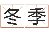 周冬季生辰八字婚姻匹配-名字缘分测试