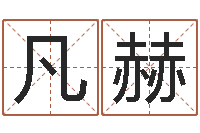 孙凡赫解命卿-免费周易起名字