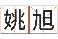 姚旭赵姓男孩取名大全-风水应用学