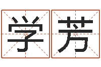 高学芳提命都-四柱八字排盘系统