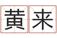 黄来预测网-阿启免费测姓名打分