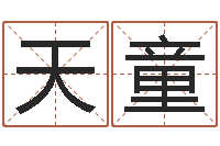 贺天童堪舆图片-如何看待算命