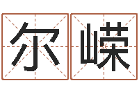 贾尔嵘饱命堡-折纸战士第2部