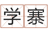 黄学寨佳命果-狡猾的风水相师下载