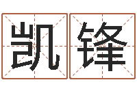 刘凯锋免费算命婚姻预测-婴儿早教补救命格大全