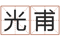 万光甫赐命访-带金字旁的男孩名字