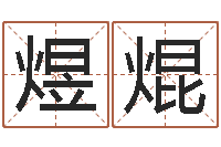 潘煜焜开运注-周易算命测名评分