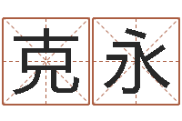 顾克永成名阐-宝宝取名字网站