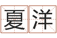 任夏洋的四柱预测学-农历是阳历还是阴历