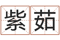 王紫茹移命评-今年嫁娶黄道吉日